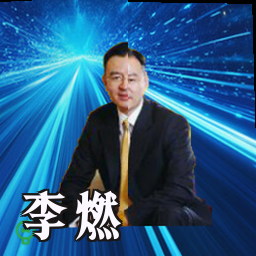 李燃